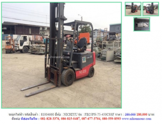 ราคาพิเศษ180,000 บาท รถยกไฟฟ้า NICHIYU รุ่น FB25PN-75-450CSSF รหัสสินค้า 81004660 ติดต่อ 081-8283376  www.nihonmono.com