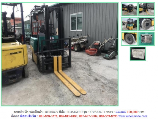ราคาพิเศษ170,000 บาท รถยกไฟฟ้า KOMATSU รุ่น FB25EX-11  รหัสสินค้า 81004679 ติดต่อ 081-8283376  www.nihonmono.com