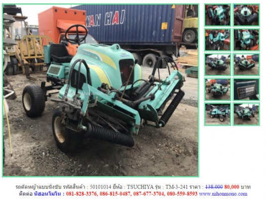 ราคาพิเศษ 80,000 บาท รถตัดหญ้าแบบนั่งขับ TSUCHIYA รุ่น TM-3-241 เบนซิน 2สูบ รหัสสินค้า 50101014 ติดต่อ 081-8283376  www.nihonmono.com