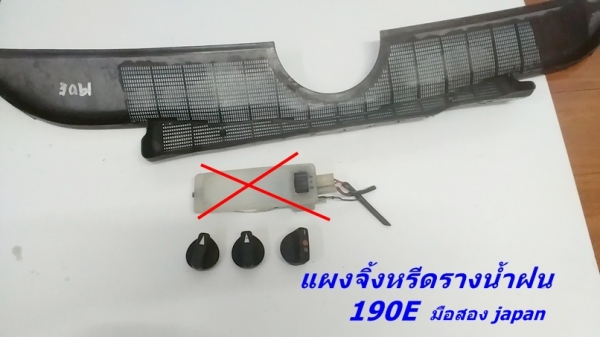 ไฟท้ายเบ็นซ์ 190E japan สวยมาก แผงจิ้งหรีดรางน้ำ พลาสติกบันได เสาหน้าแท้มือสอง และรับหล่องานไฟเบอร์