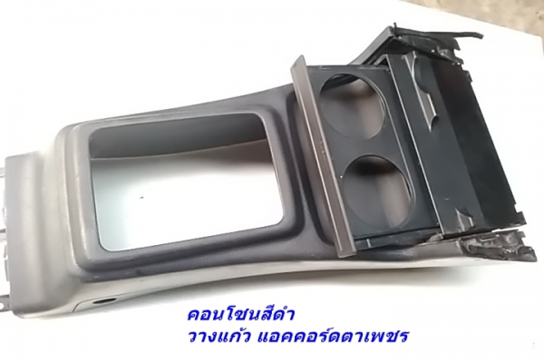 คอนโซนเกียร์สีดำรุ่นกดวางแก้วได้ แอคคอร์ด ตาเพชร สเกิร์ตบันไดข้างZenon usa ชายต่อกันชนหลังZenon usa มือสองแท้ และรับหล่อไฟเบอร์ปรึกษาได้