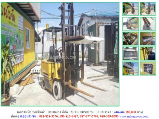 ราคาปกติ240,000ลดเหลือ 180,000 บาท รถยกไฟฟ้า MITSUBISHI รุ่น FB18 รหัสสินค้า81004651 ติดต่อ 081-8283376  www.nihonmono.com