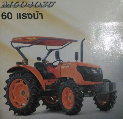 ขายแทรกเตอร์คูโบต้า 60แรงม้า