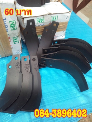 ใบตีดิน ใบโรตารี่ ทนๆราคา 60 บาทไม่หักง่าย ใบตีดิน ใบโรตารี่ ทนๆราคา 60 บาทไม่หักง่าย