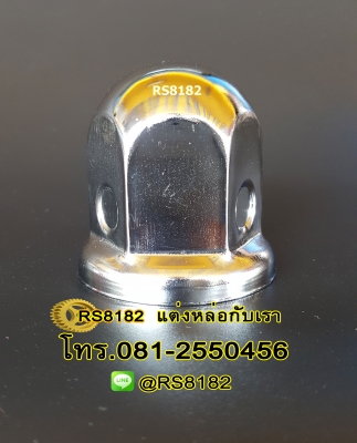 ฝาครอบน๊อตเหล็กชุบโครเมี่ยม ตัวละ 50 บาท ซื้อ 2 แถม 1 โทร.081-2550456 Line : @RS8182 ฝาครอบน๊อตเหล็กชุบโครเมี่ยม ตัวละ 50 บาท ซื้อ 2 แถม 1 โทร.081-2550456 Line : @RS8182