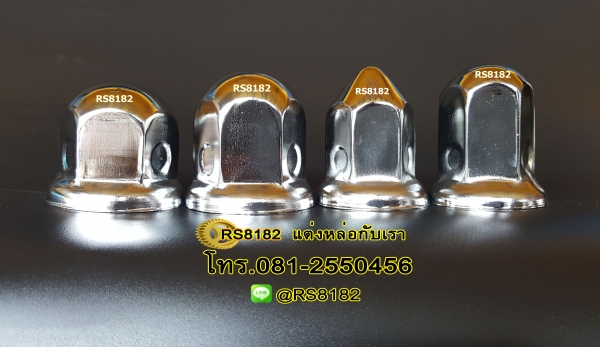 ฝาครอบน๊อตเหล็กชุบโครเมี่ยม ตัวละ 50 บาท ซื้อ 2 แถม 1 โทร.081-2550456 Line : @RS8182