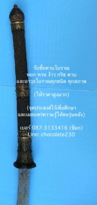 ดาบโบราณ ดาบเก่า ดาบอยุธยา ดาบไทย รับซื้อ