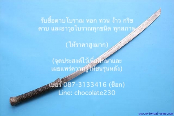รับซื้อดาบโบราณ ดาบเก่า