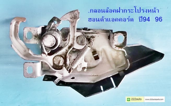 กลอนล๊อคฝากระโปรงหน้า ฮอนด้า แอคคอร์ต ปี 94 96