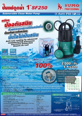 ปั๊มแช่ 1" Sumo 1,600 บาท ส่งฟรี