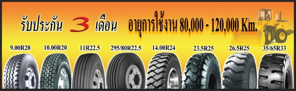 ขายยางรถบรรทุก ยางรถเกรดเดอร์ ยางรถตัก ราคาส่ง ยางใหม่คุณภาพดี