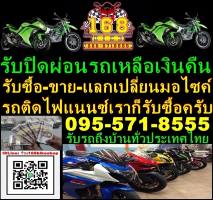 รับซื้อมอเตอร์ไซค์มือสอง พร้อมให้ราคาสูงที่สุด-จ่ายสดไปรับรถถึงที่
