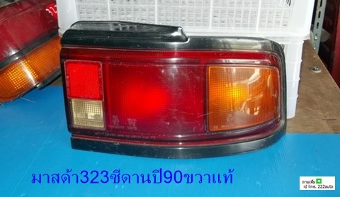 ไฟท้าย มาสด้า 323ซีดาน ปี90 ขวาของแท้