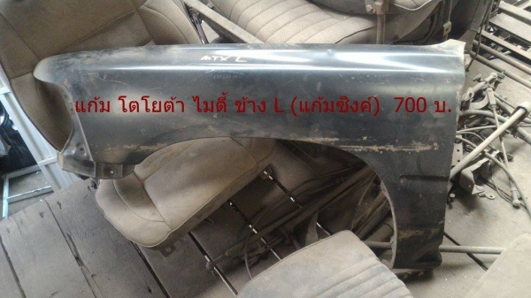 ขายแก้ม โตโยต้า HERO / ไมตี้X แก้มดัสสัน 720,ถังน้ำมันม้ากระโดด