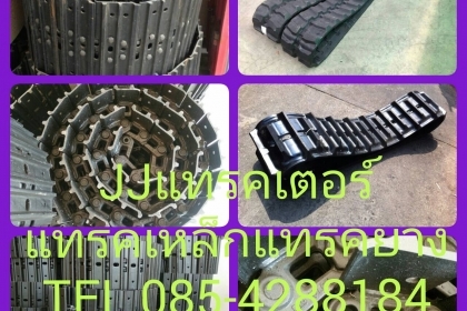 โซ่รถขุดพร้อมใบ  แทร็กยางรถขุดทุกรุ่นทุกยี่ห้อ