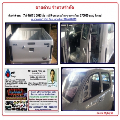 มี 9 ชุด (ขายแล้ว 2 จองแล้ว 1 ชุด ครับ ) ขาย หัวเก๋ง+ กระ วีโก้ 4WD ปี 2013 สีขาว ยกลงใหม่ๆ จากรถใหม่  170000   บ.โคราช - หมวดมินทร์ 086-4085619