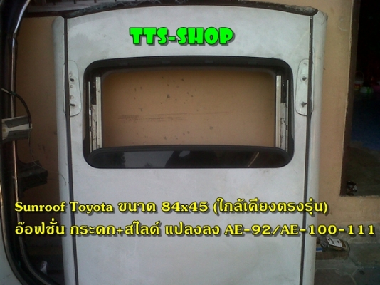 ๙๙๙-บางซิ่ง-ขาย Sunroof ทั้งตรงรุ่นและแปลงใส่ รถเก๋ง รถกระบะ นำเข้าจากญี่ปุ่น ราคาพิเศษ รับประกัน 1 ปี๙