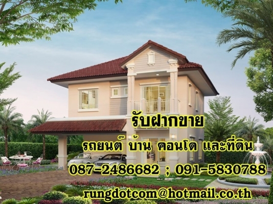 รับฝากขาย รถยนต์ บ้าน คอนโด และ ที่ดิน โทร 087-9337823