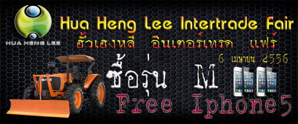 อั้วเฮงหลี อินเตอร์เทรด แฟร์ 6 เมษายนนี้ กับ โปร จัดหนัก มาดูกัน