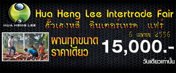อั้วเฮงหลี อินเตอร์เทรด แฟร์ 6 เมษายนนี้ กับ โปร จัดหนัก มาดูกัน