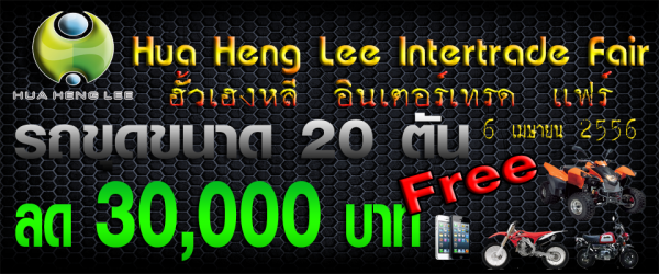 อั้วเฮงหลี อินเตอร์เทรด แฟร์ 6 เมษายนนี้ กับ โปร จัดหนัก มาดูกัน