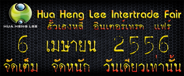 อั้วเฮงหลี อินเตอร์เทรด แฟร์ 6 เมษายนนี้ กับ โปร จัดหนัก มาดูกัน