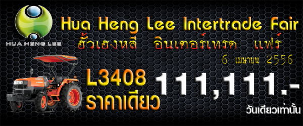 อั้วเฮงหลี อินเตอร์เทรด แฟร์ 6 เมษายนนี้ กับ โปร จัดหนัก มาดูกัน
