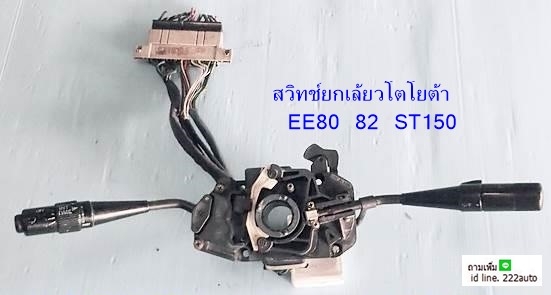 สวิทช์ยกเลี้ยว โตโยต้า EE80 ST150แท้ญี่ปุ่น