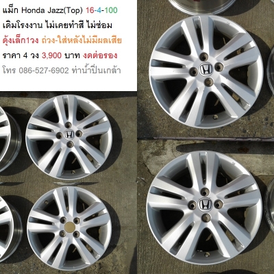 แม็ก Honda Jazz(Top) 16-4-100 เดิมโรงงาน ไม่เคยทำสี ไม่ซ่อม ดุ้งเล็ก1วง ถ่วง-ใส่หลังไม่มีผลเสีย ราคา 4 วง 3,900 บาท