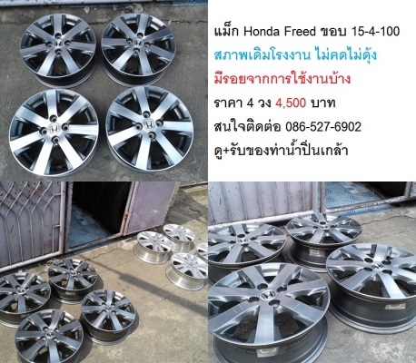 แม็ก Honda Freed ขอบ 15-4-100 สภาพเดิมโรงงาน ไม่คดไม่ดุ้ง มีรอยจากการใช้งานบ้าง ราคา 4 วง 4,500 บาท