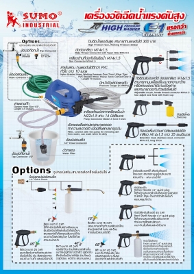 เครื่องฉีดน้ำแรงดันสูง 120 บาร์ Sumo รุ่นน้ำแรงสุด เครื่องฉีดน้ำแรงดันสูง 120 บาร์ Sumo รุ่นน้ำแรงสุด