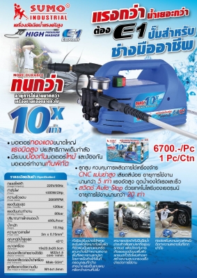 เครื่องฉีดน้ำแรงดันสูง 120 บาร์ Sumo รุ่นน้ำแรงสุด