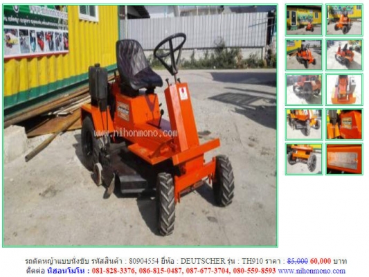 ราคาพิเศษ 60,000 บาท รถตัดหญ้าแบบนั่งขับ  DEUTSCHER รุ่น TH910 รหัสสินค้า 80904554 ติดต่อ 081-8283376  www.nihonmono.com