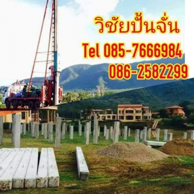 เสาเข็มทุกขนาดโคราช เขาใหญ่ ปากช่อง 085-7666984
