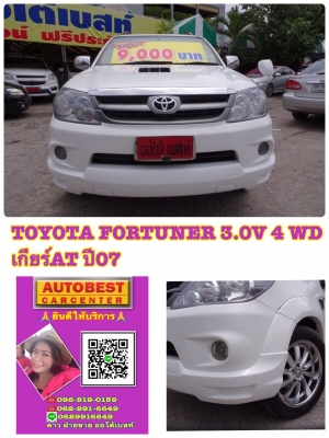 TOYOTA FORTUNER 3.0V 4 WD เกียร์AT ปี 2007 โทร 062-991-6649 ดาวออโต้เบสท์