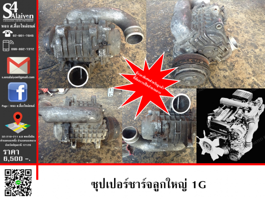 ขาย ซุปเปอร์ชาร์จ 1G สนใจติดต่อ 0968927372