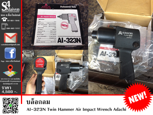 ขายบล็อกลม AI-323N ของใหม่ จากญี่ปุ่น แท้ๆ