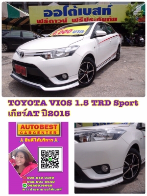 TOYOTA VIOS 1.5 TRD Sport เกียร์AT ปี2015 โทร 062-991-6649 ดาวออโต้เบสท์