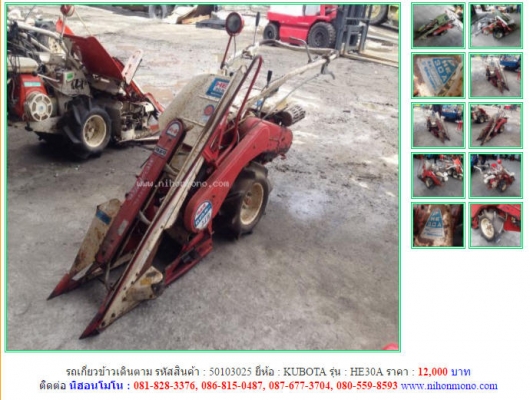 ราคา12,000 บาท รถเกี่ยวข้าวเดินตาม KUBOTA รุ่น HE30A รหัสสินค้า 50103025 ติดต่อ 081-8283376  www.nihonmono.com