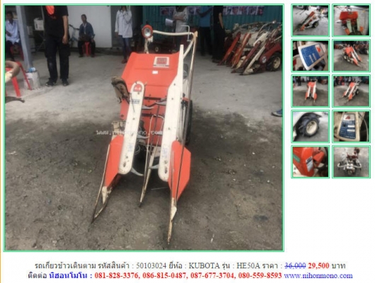 พิเศษราคา 29,500 บาท รถเกี่ยวข้าวเดินตาม KUBOTA รุ่น HE50A รหัสสินค้า 50103024 ติดต่อ 081-8283376  www.nihonmono.com