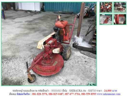 ราคา24,000 บาท รถตัดหญ้าแบบเดินตาม เบนซิน4จังหวะ ขนาด7PS/2000rpm. SHIBAURA รุ่น SM710 รหัสสินค้า 50101013 ติดต่อ 081-8283376  www.nihonmono.com