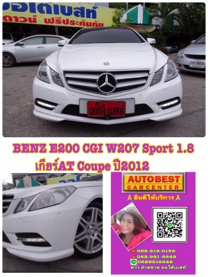 BENZ E200 CGI W207 Sport 1.8 เกียร์AT Coupe ปี2012 โทร 062-991-6649 ดาวออโต้เบสท์