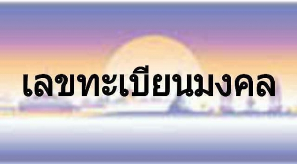 ทะเบียนสวย ราคาไม่แพง
