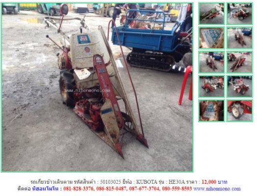 ราคา 12,000 บาท รถเกี่ยวข้าวเดินตาม KUBOTA รุ่น HE30A รหัสสินค้า 50103025 ติดต่อ 081-8283376  www.nihonmono.com