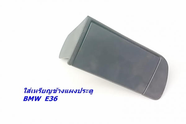 ที่วางแก้ว BMW E46 เศษท้าวแขน สวิทฉุกเฉินE46 และที่ใส่เหรียญข้างแผงประตูE36 ช่องใส่ของตรงจุดบุหรี่มีลายไม้ด้านในE36 และรับหล่องานไฟเบอร์ต่างๆ ปรึกษาได้