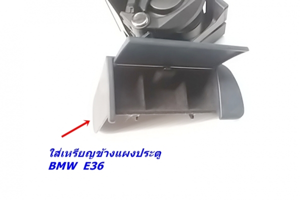 ที่วางแก้ว BMW E46 เศษท้าวแขน สวิทฉุกเฉินE46 และที่ใส่เหรียญข้างแผงประตูE36 ช่องใส่ของตรงจุดบุหรี่มีลายไม้ด้านในE36 และรับหล่องานไฟเบอร์ต่างๆ ปรึกษาได้