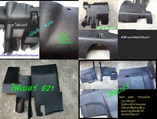 ที่วางแก้ว BMW E46 เศษท้าวแขน สวิทฉุกเฉินE46 และที่ใส่เหรียญข้างแผงประตูE36 ช่องใส่ของตรงจุดบุหรี่มีลายไม้ด้านในE36 และรับหล่องานไฟเบอร์ต่างๆ ปรึกษาได้