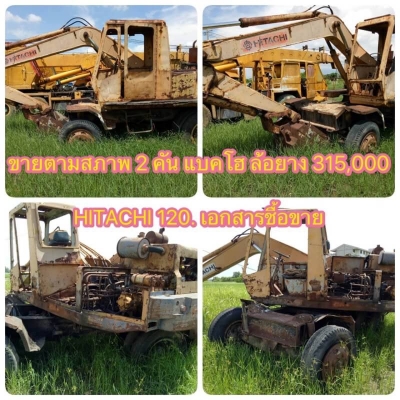 ขายตามสภาพ 2 คัน แบคโฮ ล้อยาง 315,000  ขายแยกคันละ 165,000  HITACHI 120. เอกสารชื้อขาย  รถอยู่ จ.พระนครศรีอยุธยา โทร&amp;ไอดีไลน์ 0610710295