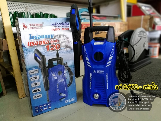 เครื่องฉีดน้ำแรงดันสูง 120 บาร์ 2,600 บาท ส่งฟรี