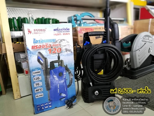เครื่องฉีดน้ำแรงดันสูง 120 บาร์ 2,600 บาท ส่งฟรี